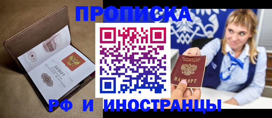 прописка в Новоаннинском